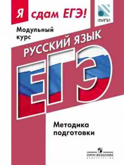 Книга ЕГЭ Русс.яз. Модульный курс Котляр О.Г., б-690, Баград.рф